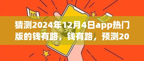 錢有路app熱門版預(yù)測，探尋2024年12月4日的APP前世今生與未來趨勢