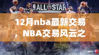 NBA交易風(fēng)云之際，探尋自然美景與心靈寧?kù)o之旅