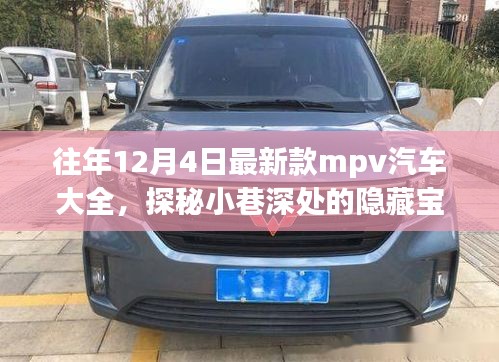 歷年12月4日新款MPV汽車探秘，隱藏寶藏與獨(dú)特世界概覽