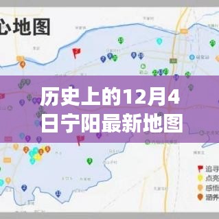 歷史上的寧陽地圖，時空交匯點探索之旅（12月4日版）