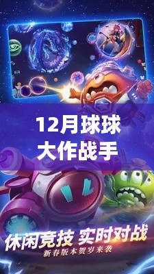 探索未知領(lǐng)域，體驗最新12月球球大作戰(zhàn)手游