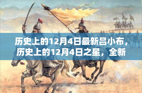 歷史上的12月4日之星，全新呂小布產(chǎn)品深度評(píng)測(cè)與介紹