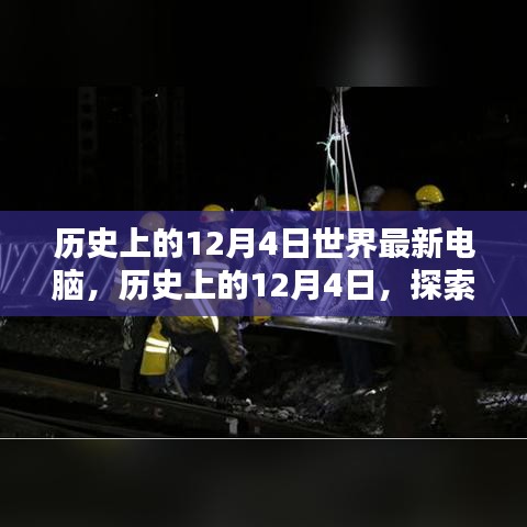 探索最新電腦技術(shù)，歷史上的12月4日電腦發(fā)展史與組裝優(yōu)化指南