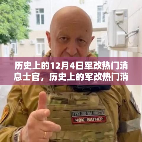 深度解析歷史上的軍改熱門(mén)消息士官，深度評(píng)測(cè)與介紹