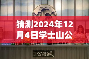 學(xué)士山公園新篇章揭秘，2024年12月4日的最新動(dòng)態(tài)與溫馨日常