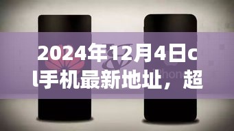 超越時(shí)空的呼喚，CL手機(jī)新地址賦能成長之旅（2024年12月4日）