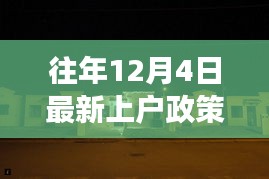 揭秘往年上戶政策背后的故事，小巷特色小店的深度探訪之旅（附最新政策解讀）