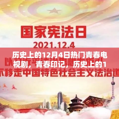 歷史上的12月4日青春電視劇，炙熱的青春印記時(shí)光