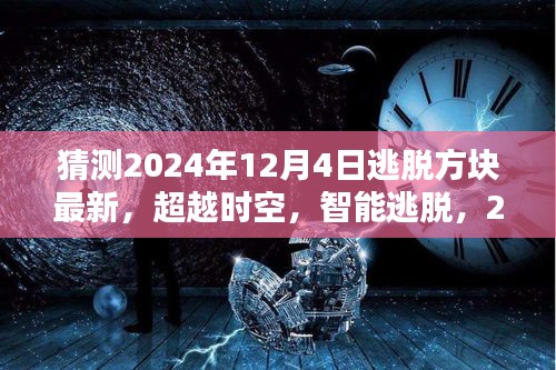 2024年逃脫方塊最新高科技產(chǎn)品體驗(yàn)，超越時(shí)空的智能逃脫之旅