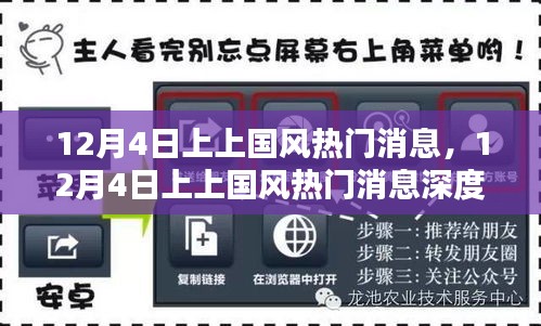 12月4日上上國(guó)風(fēng)熱門消息深度解析與觀點(diǎn)探析