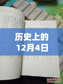 揭秘歷史12月4日熙華時刻，矚目瞬間的嶄新篇章！