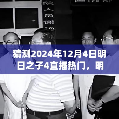 明日之子4直播盛宴展望，揭秘未來之星，熱門預(yù)測2024年12月4日