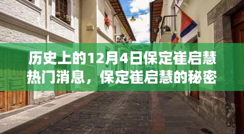 歷史上的十二月四日，保定崔啟慧的秘密與小巷美食之旅獨(dú)家記憶