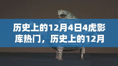 歷史上的12月4日，虎影庫熱門資源探索與影視達(dá)人之路