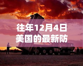 揭秘美國尖端防空系統(tǒng)，科技巨擘重塑防御新紀元，歷年12月4日的發(fā)展回顧與展望