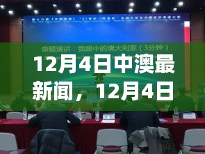 12月4日中澳要聞薈萃，熱議話題一網(wǎng)打盡