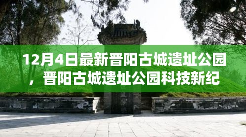 晉陽(yáng)古城遺址公園科技新紀(jì)元，前沿科技重塑生活魅力體驗(yàn)