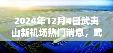 武夷山新機(jī)場(chǎng)建設(shè)進(jìn)展與未來(lái)展望，揭秘2024年熱門(mén)消息解讀