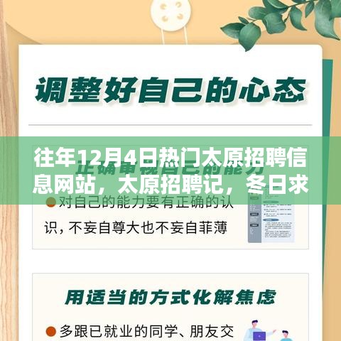 太原招聘記，冬日求職路上的溫情與友情，歷年12月4日熱門招聘網(wǎng)站回顧