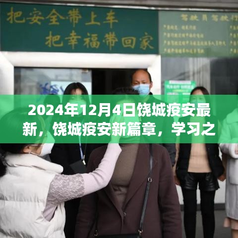 饒城疫安新篇章，學(xué)習(xí)之光照亮未來，自信成就夢想之旅（2024年最新動(dòng)態(tài)）