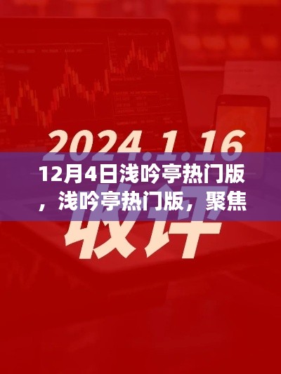 12月4日淺吟亭熱門版聚焦，三大要點(diǎn)深度解析