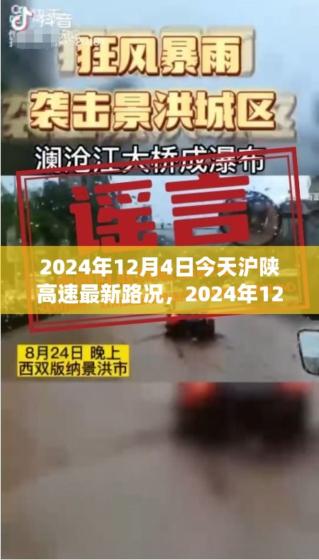 2024年12月4日滬陜高速最新路況詳解與行車指南，針對初學者與進階用戶的路況信息及行車建議