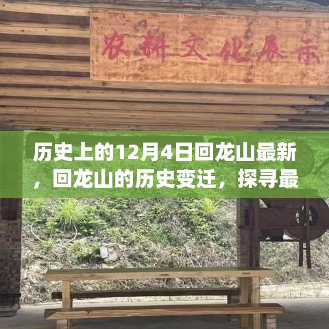 歷史上的十二月四日，回龍山變遷探尋之旅，探尋最新動(dòng)態(tài)下的千年記憶