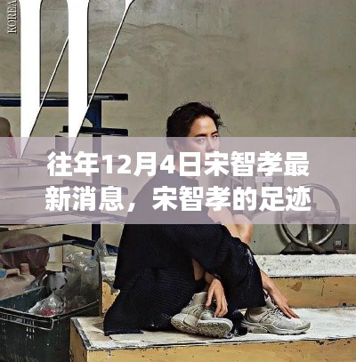 探尋自然美景之旅，宋智孝足跡下的內(nèi)心寧?kù)o與平和