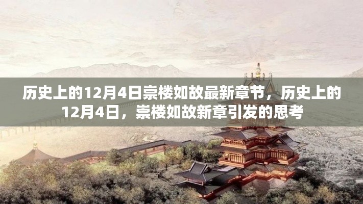 歷史上的12月4日，崇樓如故新章引發(fā)的思考熱潮