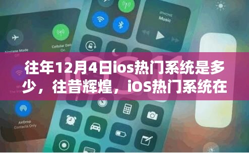 往昔輝煌回顧，12月4日iOS熱門系統(tǒng)的歷史影響與回顧