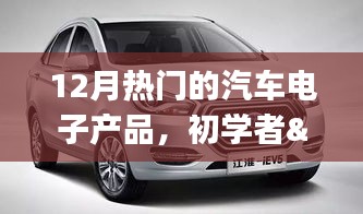 12月熱門汽車電子產(chǎn)品的選購與使用指南，初學(xué)者到進(jìn)階用戶的必備參考