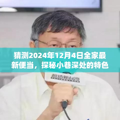 探秘小巷特色小店，2024年全家便當猜想之旅——未來便當展望