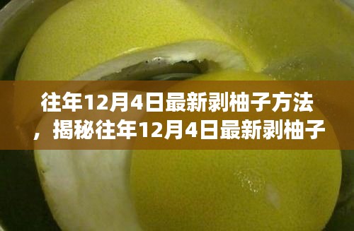 揭秘往年12月4日最新剝柚子技巧，深度解析不同方法與個(gè)人體驗(yàn)分享