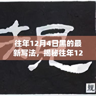 揭秘往年12月4日的獨(dú)特魅力，最新寫法下的探索之旅