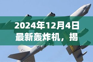 揭秘全新轟炸機，未來空戰(zhàn)新主宰，震撼登場于2024年12月4日