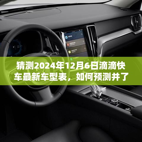 2024年滴滴快車最新車型預(yù)測指南，如何洞悉未來車型表