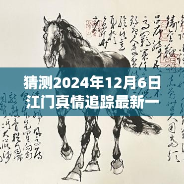 2024年12月6日江門(mén)真情追蹤最新一集預(yù)測(cè)與探討，未來(lái)發(fā)展及社會(huì)影響分析