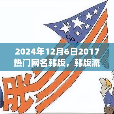 韓版流行網(wǎng)名風(fēng)潮，回顧與影響（2024年視角）