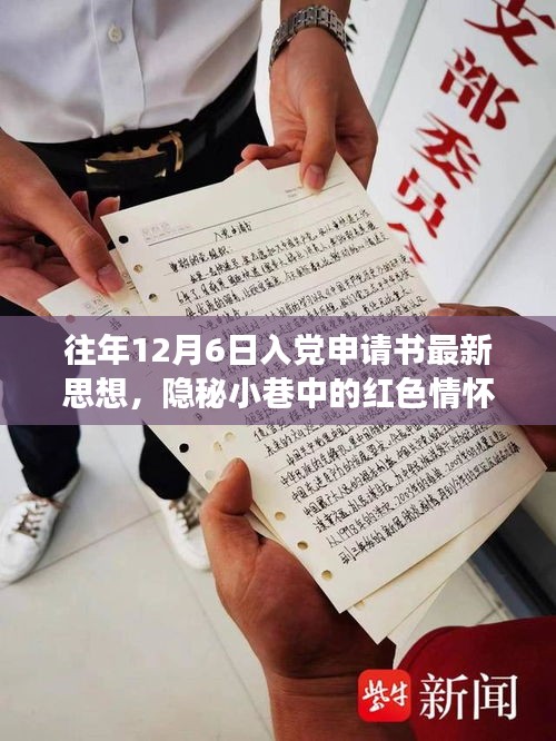 隱秘小巷中的紅色情懷，特色小店的入黨申請(qǐng)書新思潮觀察與思想解讀，希望符合您的要求。這個(gè)標(biāo)題涉及了入黨申請(qǐng)書、隱秘小巷中的紅色情懷以及特色小店的觀察等多個(gè)方面，涵蓋了您提供的內(nèi)容。