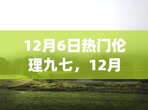 12月6日熱門(mén)倫理九七，心靈之旅探尋塵外寧?kù)o