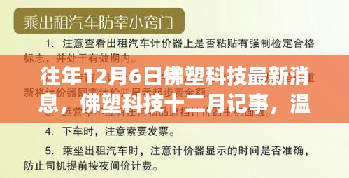 佛塑科技十二月記事，日常溫馨與友情紐帶，最新消息一覽