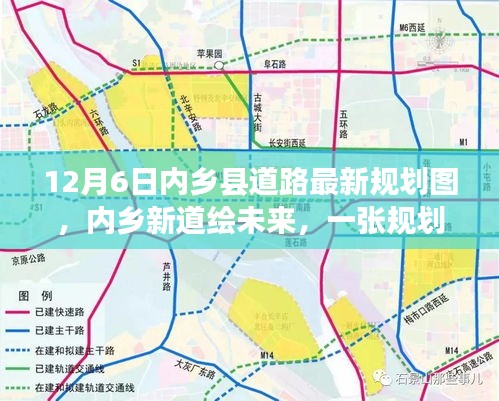 內(nèi)鄉(xiāng)縣道路最新規(guī)劃圖揭秘，新道路繪未來，規(guī)劃圖背后的溫馨故事