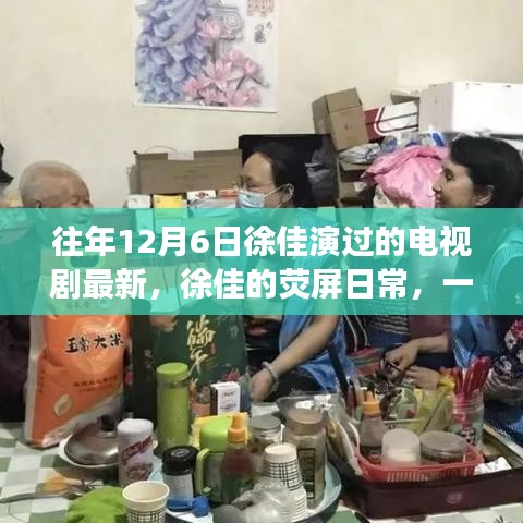 徐佳的熒屏日常，溫馨電視劇背后的暖心故事，最新熒幕佳作回顧