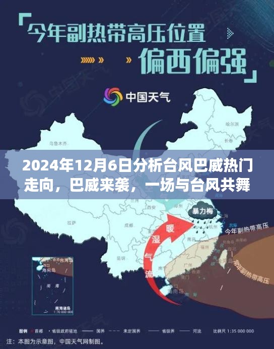 2024年12月6日分析臺(tái)風(fēng)巴威熱門走向，巴威來(lái)襲，一場(chǎng)與臺(tái)風(fēng)共舞的家庭日常