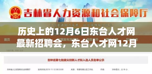 東臺(tái)人才網(wǎng)12月6日招聘會(huì)，緣分與友情的溫馨邂逅日