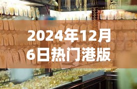 獨家揭秘，探秘小巷深處的寶藏，港版報價一網(wǎng)打盡！日期，2024年12月6日