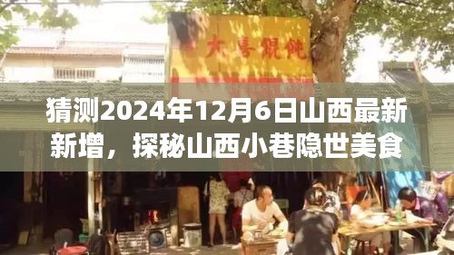 探秘山西小巷隱世美食，預(yù)測未來味蕾冒險之旅的啟程點（2024年12月6日最新預(yù)測）