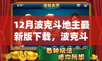 波克斗地主最新版下載攻略，適合初學(xué)者與進(jìn)階用戶的下載指南