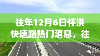 透視懷洪快速路熱議背后的各方觀(guān)點(diǎn)與立場(chǎng)，歷年12月6日焦點(diǎn)解析