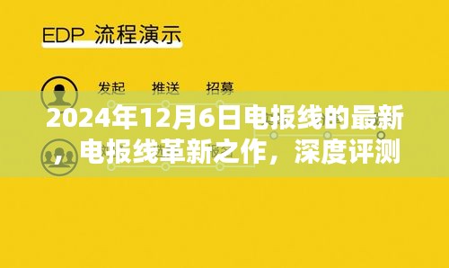 電報線革新之作深度評測與介紹，最新款電報線最新動態(tài)（2024年）